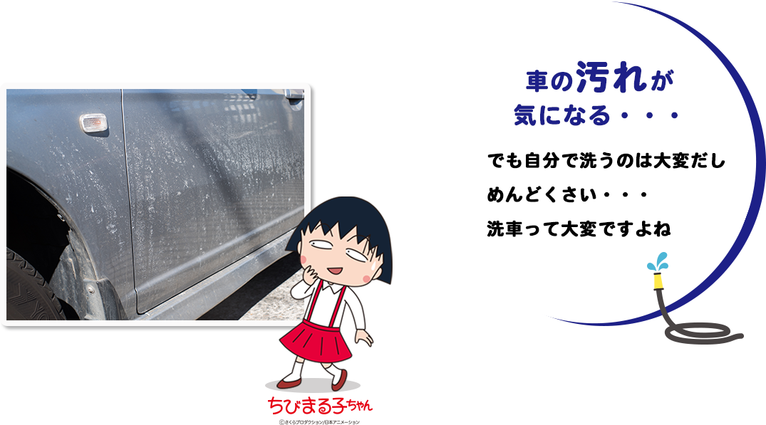 車の汚れが気になる…でも自分で洗うのは大変だしめんどうくさい。洗車って大変ですよね