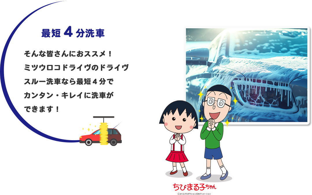 最短4分洗車。そんな皆さんにおススメ！ミツウロコドライヴのドライヴスルー洗車なら最短４分でカンタン・キレイに洗車ができます