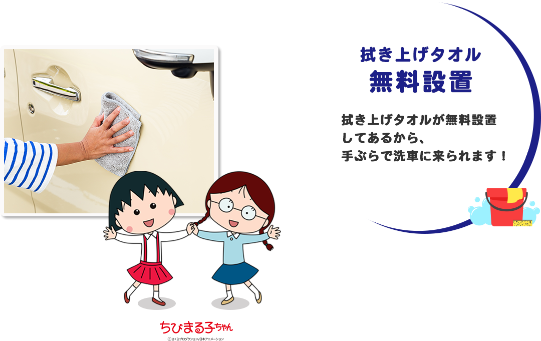 拭き上げタオル無料設置。拭き上げタオルが無料設置してあるから手ぶらで洗車に来られます。